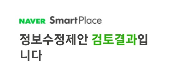 네이버 지도 스마트 플레이스 지도 정보수정제안하고 네이버페이 최대 600 포인트 받자! 네이버 지도 스마트 플레이스 지도 정보수정제안하고 네이버페이 최대 600 포인트 받자!