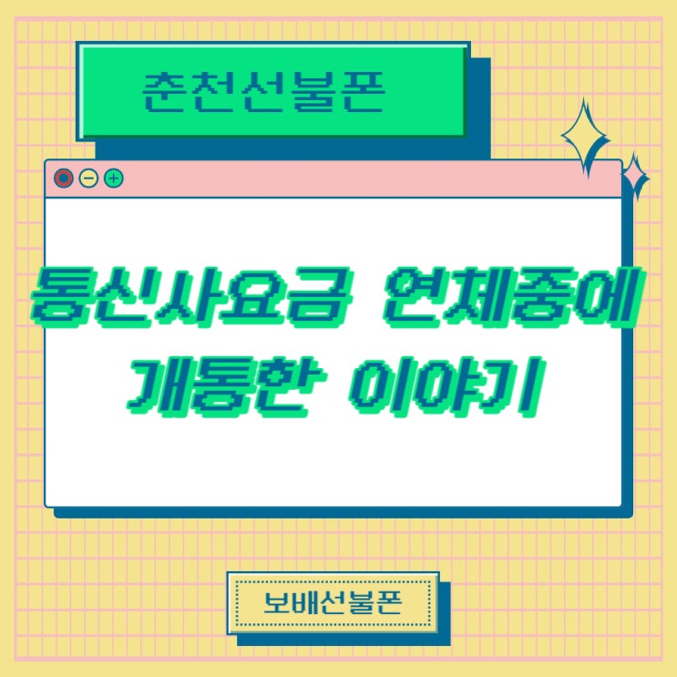 춘천선불폰 통신사요금 연체중에 개통한 이야기. 춘천선불폰 통신사요금 연체중에 개통한 이야기.