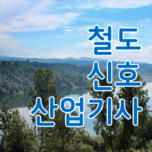  철도신호산업기사 자격증 궁금해 ?