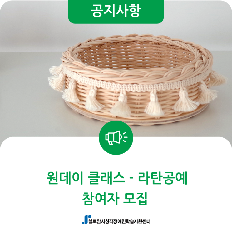  [모집] 6월 시청각장애인 원데이클래스(라탄공예) 참여자 모집 안내