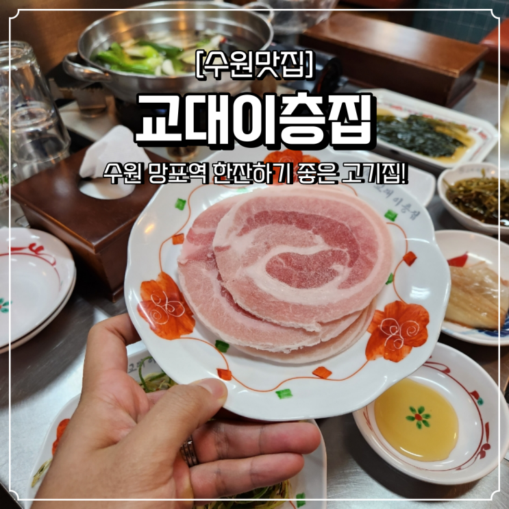  망포역 고기집 분위기 좋은 교대이층집