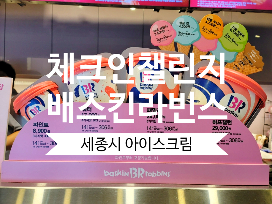 배스킨라빈스 세종새롬점 사진 1