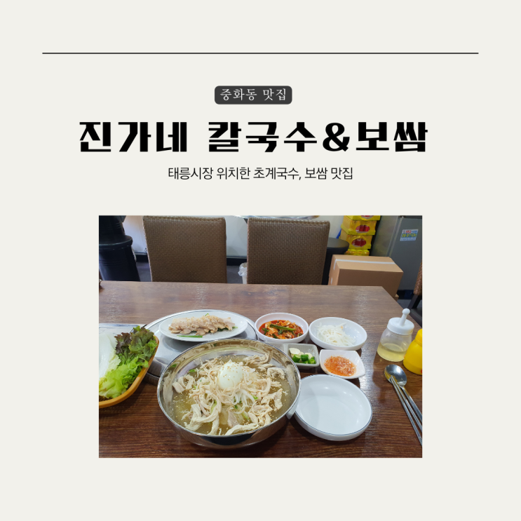  [중랑구] 중화동 진가네 칼국수&보쌈, 초계국수 보쌈 맛집 후기