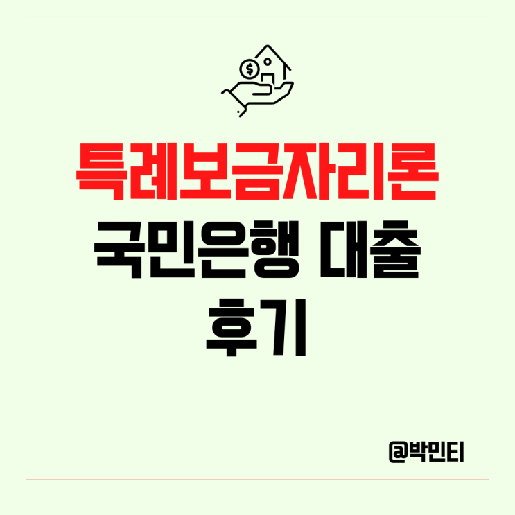 특례보금자리론 생애최초 구입 후기 : 국민은행 서류 제출 ~ 대출 실행 까지