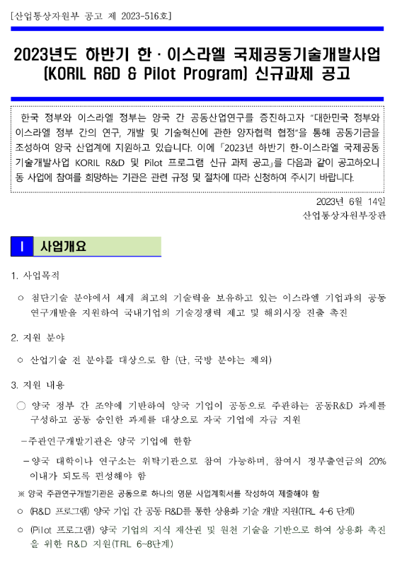 2023년 하반기 한ㆍ이스라엘 국제공동기술개발사업(KORIL R&D & Pilot Program) 신규과제 공고 2023년 하반기 한ㆍ이스라엘 국제공동기술개발사업(KORIL R&D & Pilot Program) 신규과제 공고