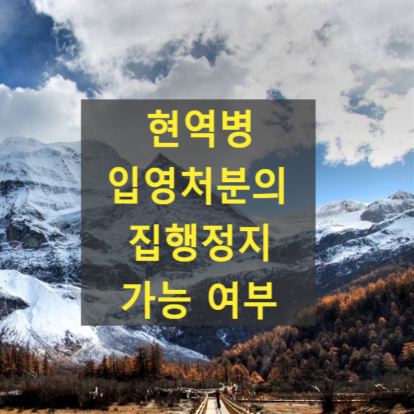  현역병 입영처분의 집행정지 가능 여부(2019아3628)