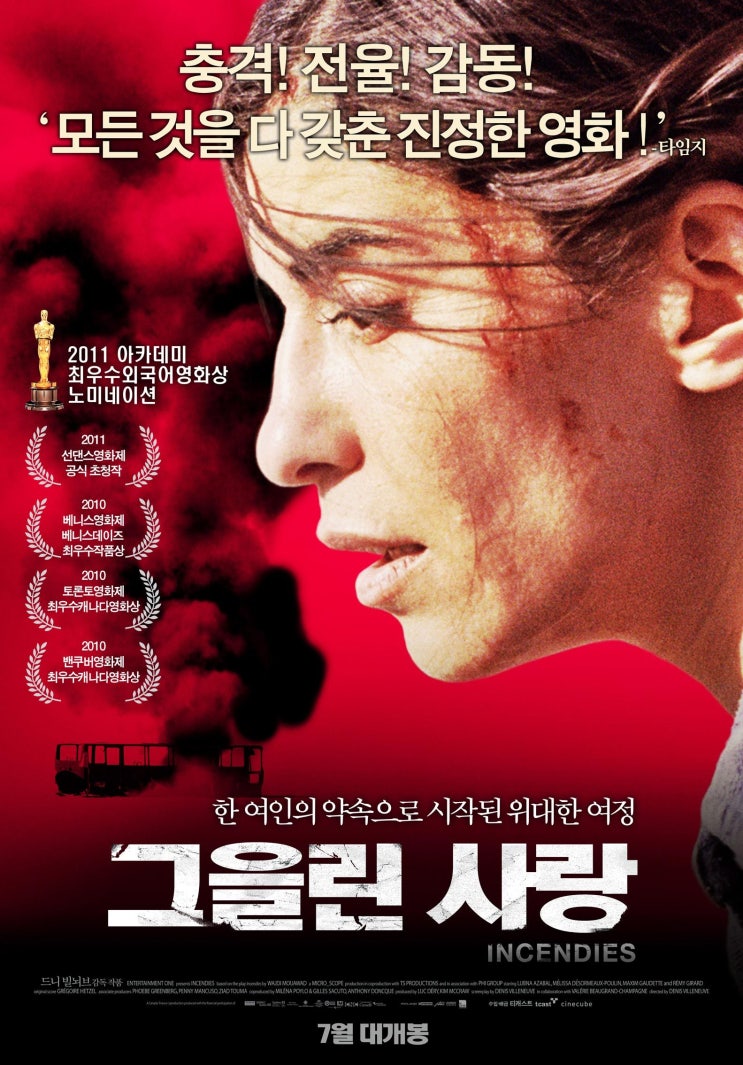 그을린 사랑-드니 빌뇌브