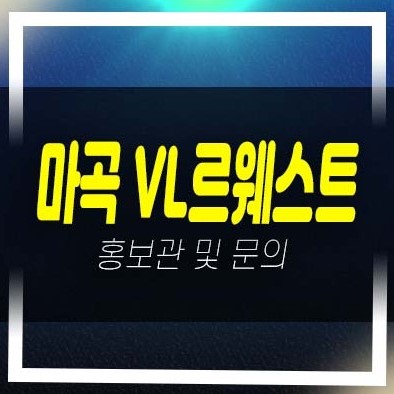  06-16 마곡 vl르웨스트 브이엘 실버타운 분양금액 레지던스 생숙 호텔 및 마곡MICE복합단지 시니어 레지던스 주택홍보관 부동산 공급 투자수요 방문예약!