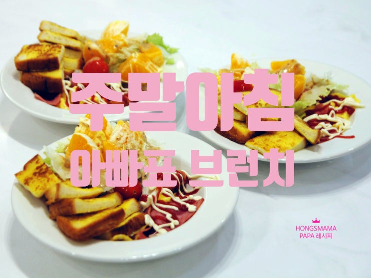 주말아침 아빠표 브런치레시피 식빵맛있게굽는법