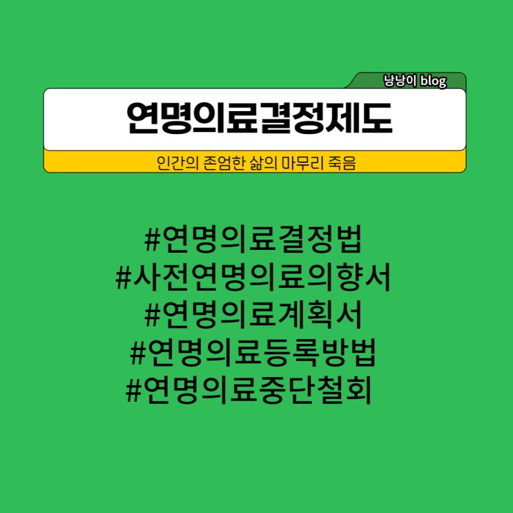  아름답고 존엄한 삶의 마무리 : 연명의료결정제도, 사전연명의료의향서, 연명의료계획서, 등록방법, 취소 등)