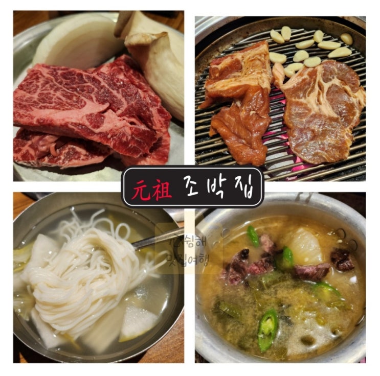  [마포역/용강동] 맛깨비길 돼지갈비 보다 국내산 한우 주물럭이 맛있는 원조 조박집 본관 된장찌개 소고기 맛집 추천 내돈내산 솔직후기