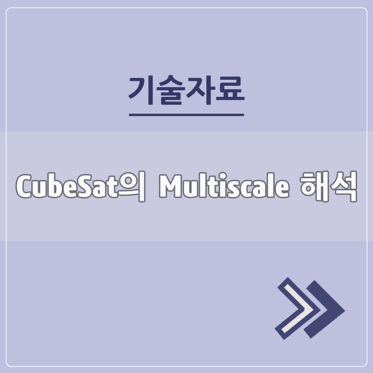  CubeSat의 Multiscale 해석