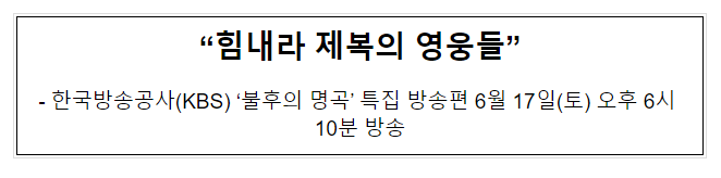 불후의 명곡 특집방송 ‘힘내라 제복의 영웅들’ 17일 방송_국가보훈부 불후의 명곡 특집방송 ‘힘내라 제복의 영웅들’ 17일 방송_국가보훈부