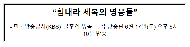 불후의 명곡 특집방송 ‘힘내라 제복의 영웅들’ 17일 방송_국가보훈부