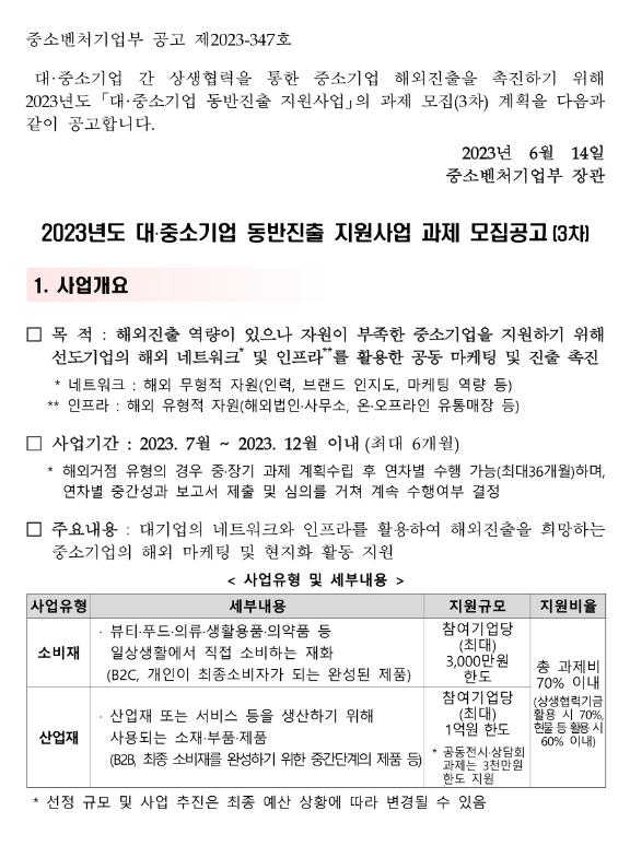 2023년 3차 대ㆍ중소기업 동반진출 지원사업 과제 모집 공고 2023년 3차 대ㆍ중소기업 동반진출 지원사업 과제 모집 공고