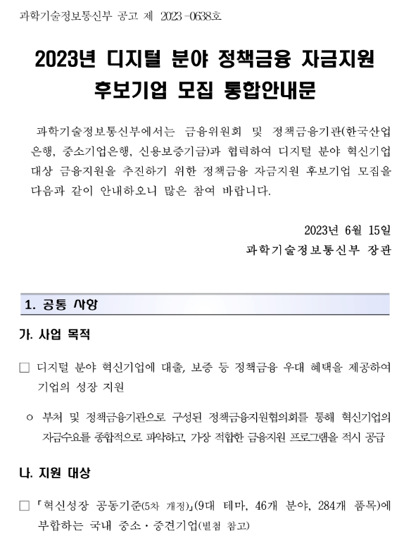 2023년 디지털 분야 정책금융 자금지원 후보기업 모집 통합 공고 2023년 디지털 분야 정책금융 자금지원 후보기업 모집 통합 공고