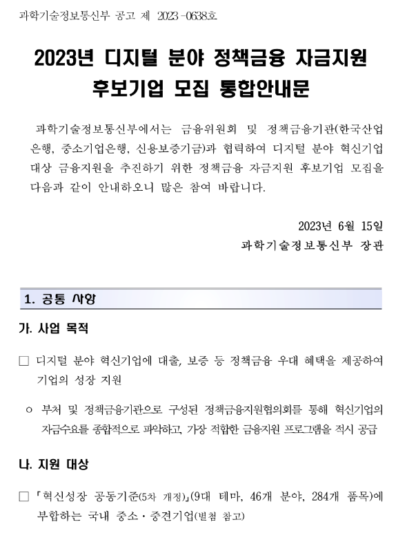 2023년 디지털 분야 정책금융 자금지원 후보기업 모집 통합 공고