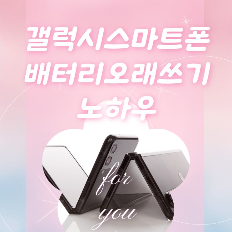  갤럭시 스마트폰 배터리 오래쓰기 노하우