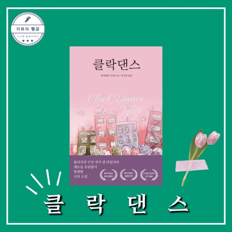  클락 댄스ㅣ퓰리처상 수상 작가 앤 타일러 추천 장편 소설 (미래지향)
