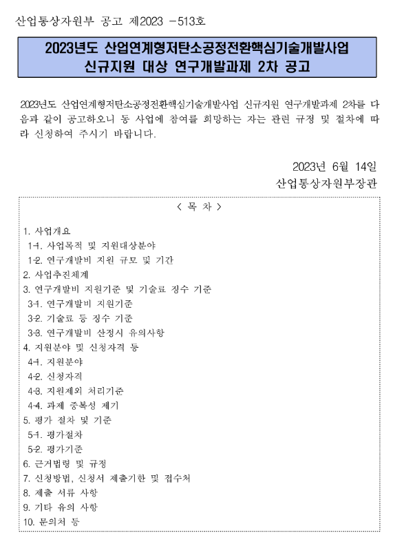 2023년 2차 산업연계형저탄소공정전환핵심기술개발사업 신규지원 대상 연구개발과제 공고 2023년 2차 산업연계형저탄소공정전환핵심기술개발사업 신규지원 대상 연구개발과제 공고