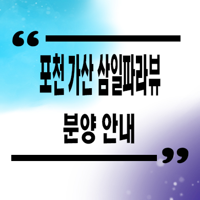  포천 민간임대아파트 대진대역 가산 삼일파라뷰 분양가 모델하우스 위치 문의