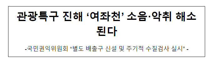 관광특구 진해 ‘여좌천’ 소음·악취 해소된다 관광특구 진해 ‘여좌천’ 소음·악취 해소된다