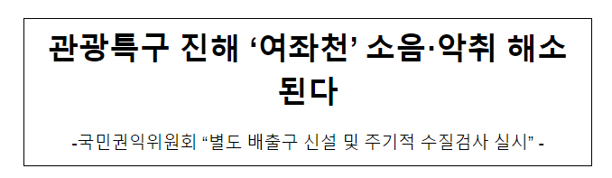 관광특구 진해 ‘여좌천’ 소음·악취 해소된다