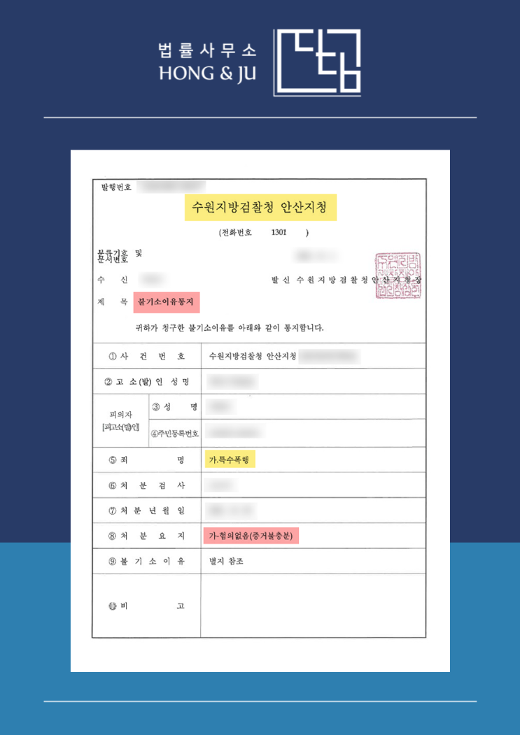  [시흥법률사무소 해결사례] 특수폭행 초범 불기소 결정!