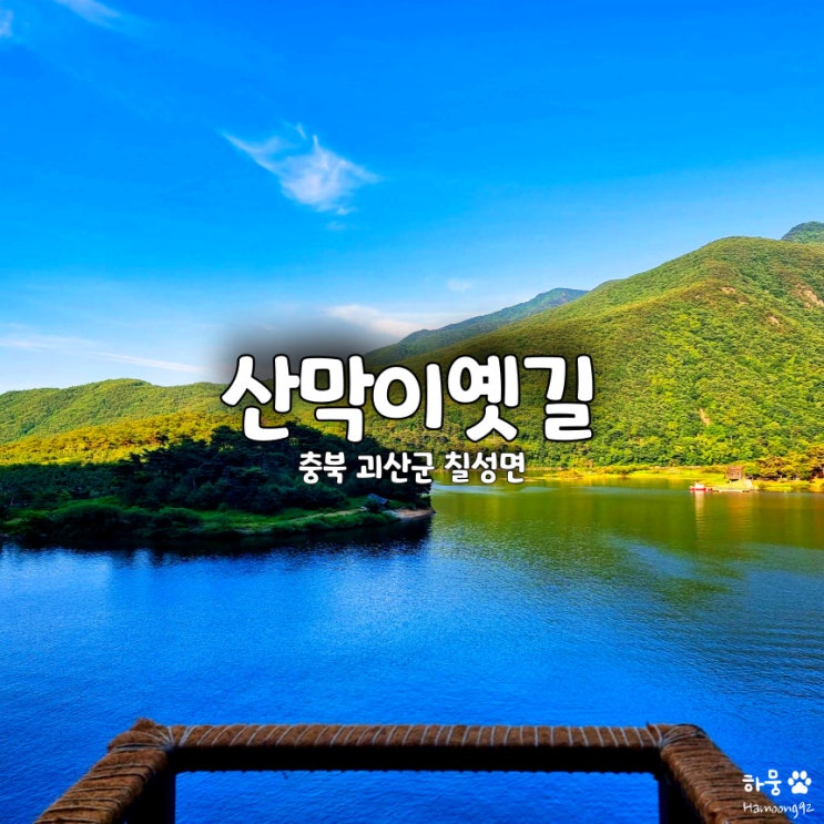  충북 괴산 산막이옛길, 속리산둘레길 한반도지형 명소 출렁다리 전망대