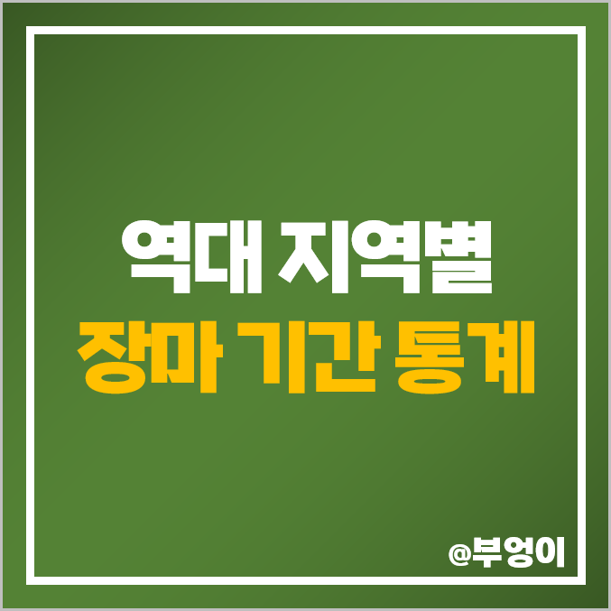 2023년 장마 기간 예상 : 역대 시도별 시작일 종료일 평균 통계 2023년 장마 기간 예상 : 역대 시도별 시작일 종료일 평균 통계