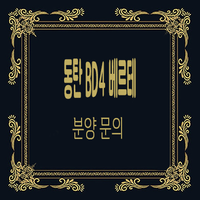  동탄 bd4블럭 단독주택 필지 신동 2신도시 베르테 타운하우스 부지 분양가 홍보관 위치