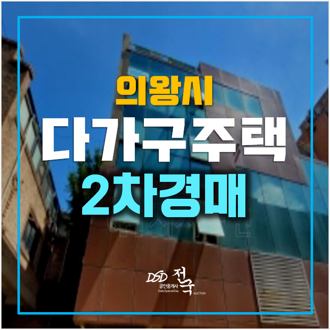 의왕경매 내손동 꼬마빌딩 136평 , 통건물 4층 의왕경매 내손동 꼬마빌딩 136평 , 통건물 4층