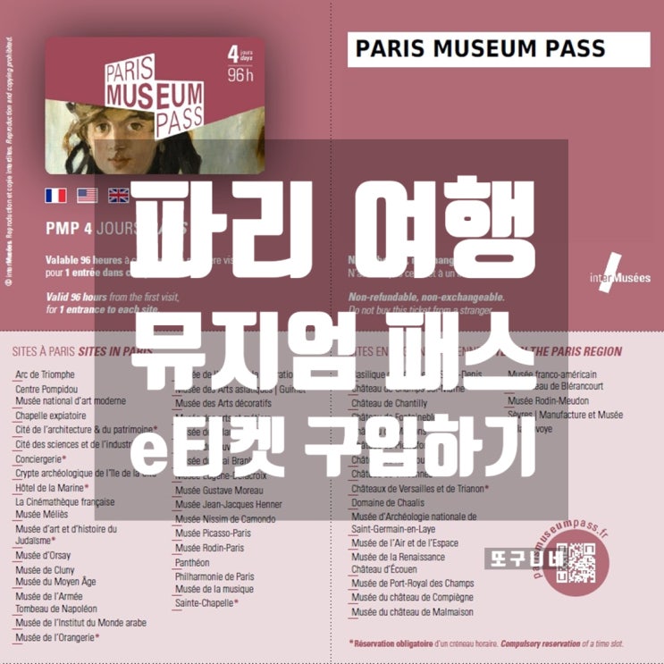  프랑스 파리 여행 - 공식 사이트에서 뮤지엄 패스 구매하기 (e티켓 구매 방법, 사용법)