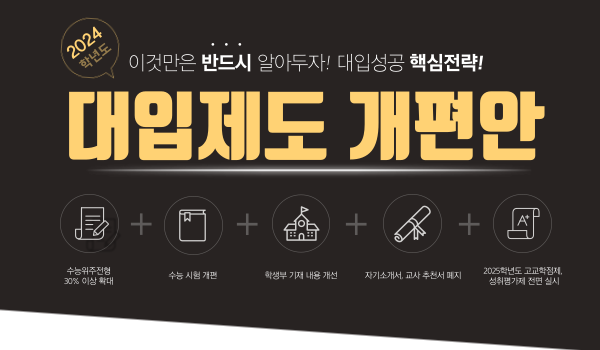  2024년이후 대입제도는 어떻게 바뀔까?