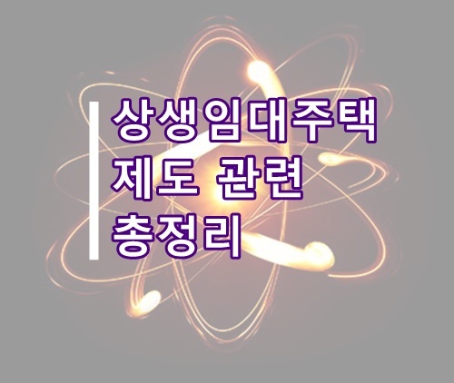  상생임대주택 1세대 1주택 비과세 관련 총정리(상생임대인 제도)