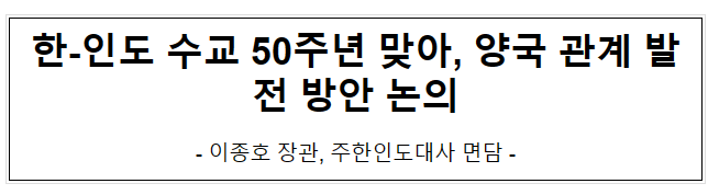 한-인도 수교 50주년 맞아, 양국 관계 발전 방안 논의