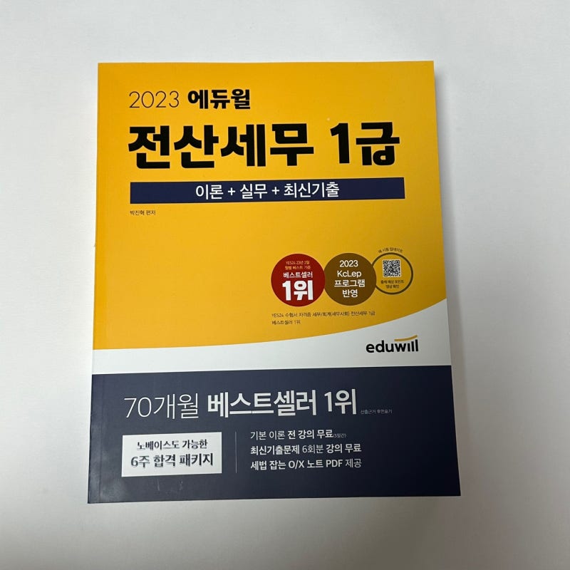 전산세무 1급 독학으로 에듀윌 전산세무 책으로 학습한 후기!