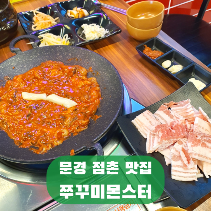 문경 점촌 맛집 쭈꾸미몬스터 모전동 데이트 쭈꾸미삼겹살 떡갈비