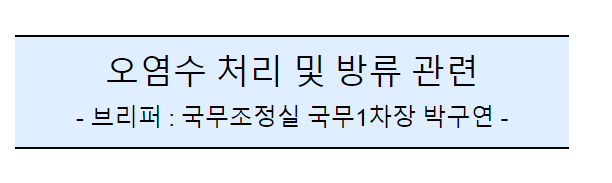 (공동)후쿠시마 오염수 방류 관련 일일 브리핑(2일차) (공동)후쿠시마 오염수 방류 관련 일일 브리핑(2일차)