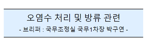 (공동)후쿠시마 오염수 방류 관련 일일 브리핑(2일차)