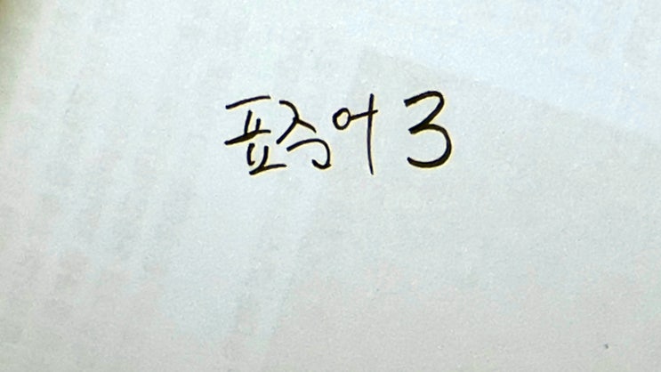  [혼동! 표준어] 표준어와 비표준어를 구분할 수 있는 지혜