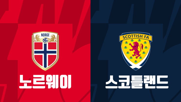  [유로 2024 예선] 노르웨이:스코틀랜드, 노르웨이 스코틀랜드 경기 프리뷰