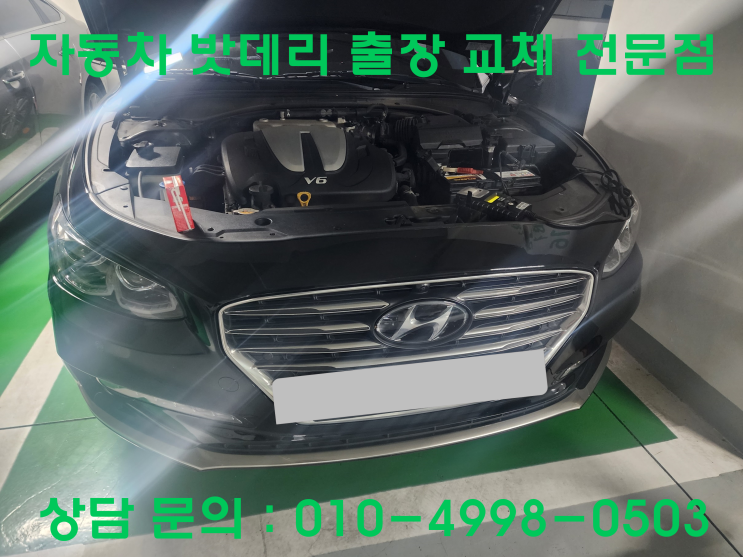  본오동 그랜저IG 배터리 교체 자동차 밧데리 방전 출장 교환