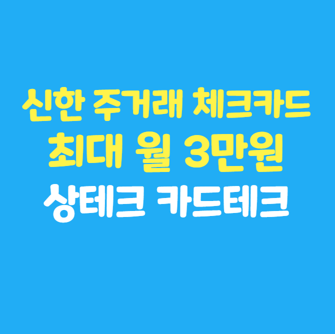 신한 주거래 체크카드 : 1% 적립 (최대 월 3만원 상테크 추천)