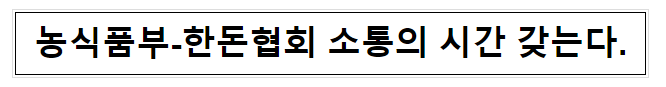 농식품부-한돈협회 소통의 시간 갖는다. 농식품부-한돈협회 소통의 시간 갖는다.