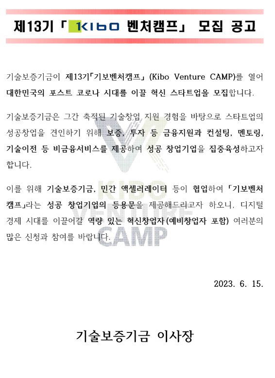 기술보증기금 제13기 기보벤처캠프(Kibo Venture CAMP) 참여기업 모집 공고