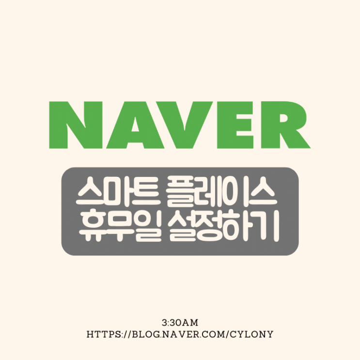 네이버 스마트 플레이스 휴무일 지정하기(설정하기)