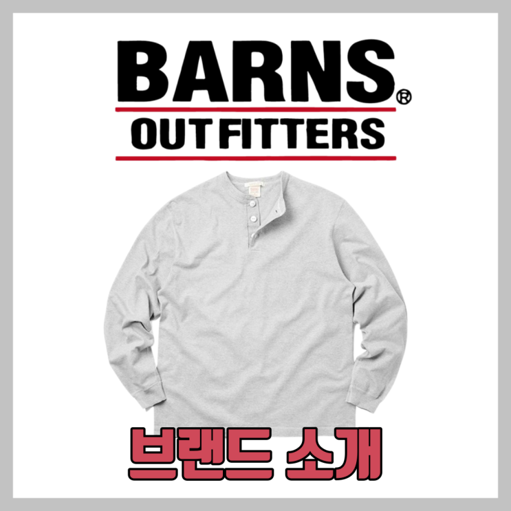  반스아웃피터스 헨리넥 등 고퀄 루프휠 티셔츠 중 최고의 가성비 브랜드