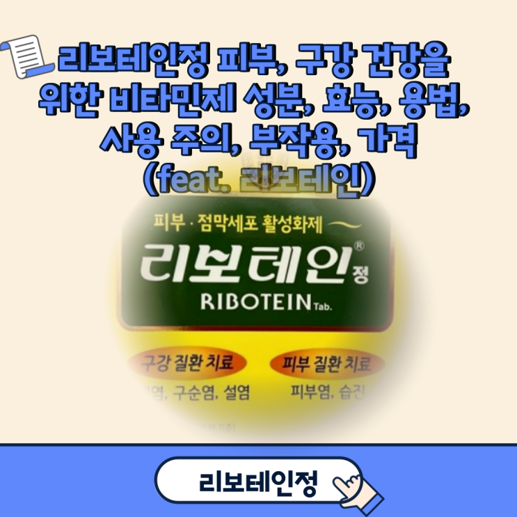  리보테인정 피부, 구강 건강을 위한 비타민제 성분, 효능, 용법, 사용 주의, 부작용, 가격(feat. 리보테인)