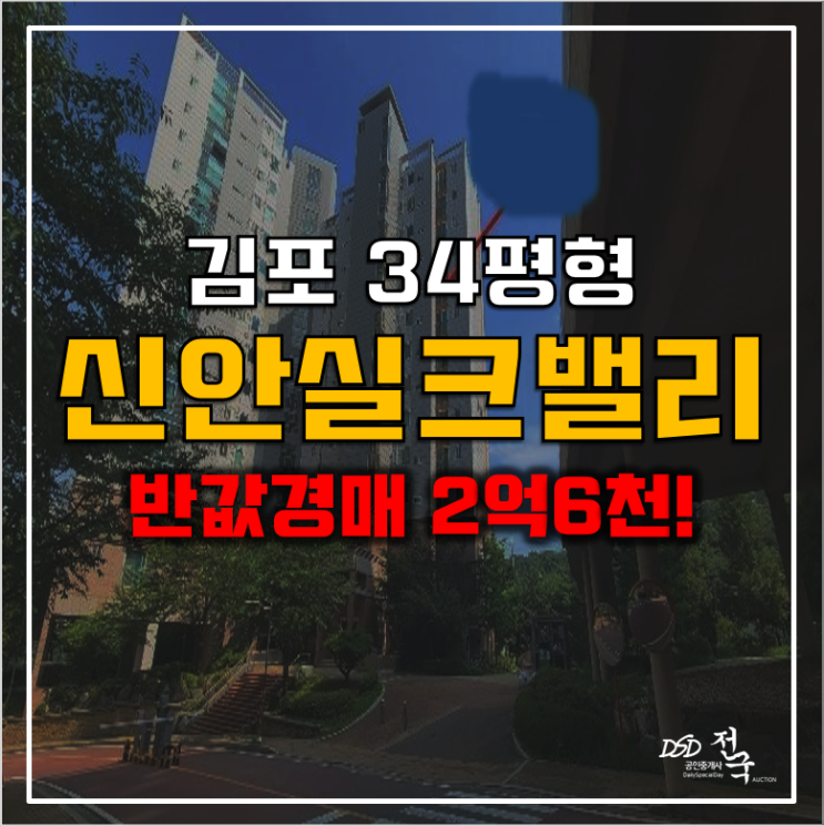 김포아파트경매 감정동 신안실크밸리3차 2억6천